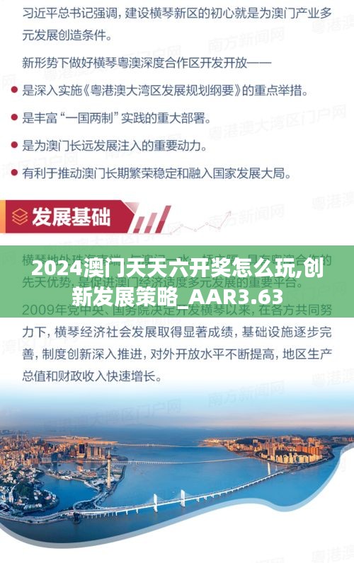 2024澳門天天六開獎怎么玩,創(chuàng)新發(fā)展策略_AAR3.63