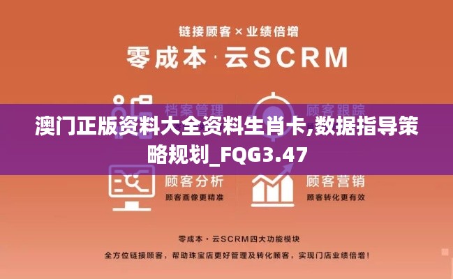 澳門正版資料大全資料生肖卡,數(shù)據(jù)指導(dǎo)策略規(guī)劃_FQG3.47