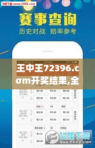 王中王72396.cσm開獎(jiǎng)結(jié)果,全方位展開數(shù)據(jù)規(guī)劃_MRQ3.13