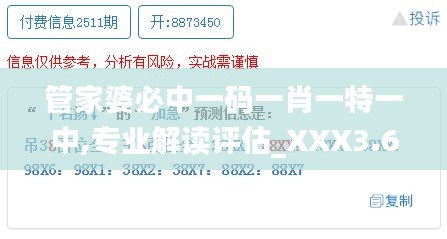 管家婆必中一碼一肖一特一中,專業(yè)解讀評估_XXX3.65