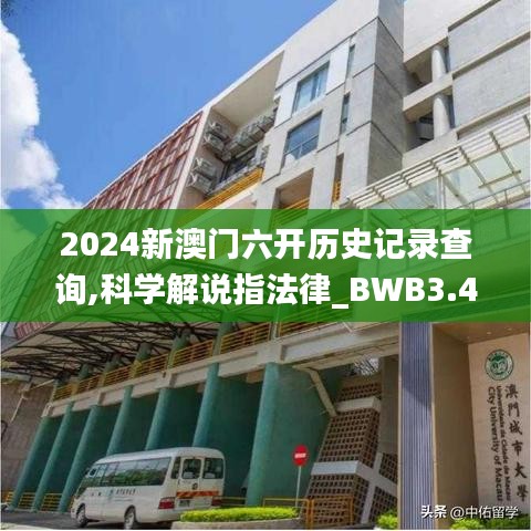 2024新澳門六開歷史記錄查詢,科學(xué)解說指法律_BWB3.46