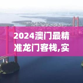 2024澳門最精準龍門客棧,實用性解讀策略_DVV3.41