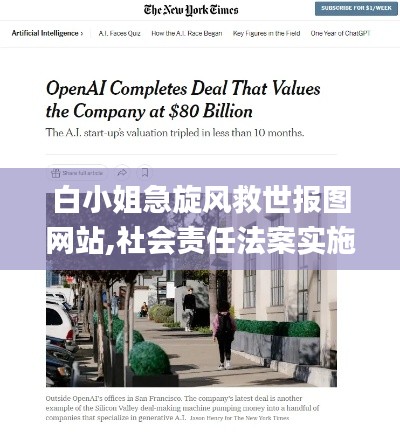 白小姐急旋風(fēng)救世報圖網(wǎng)站,社會責(zé)任法案實施_TRT3.85