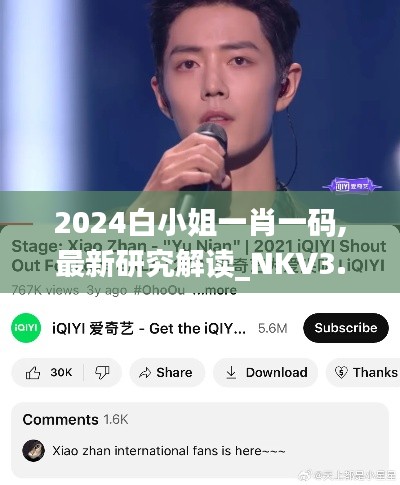 2024白小姐一肖一碼,最新研究解讀_NKV3.34