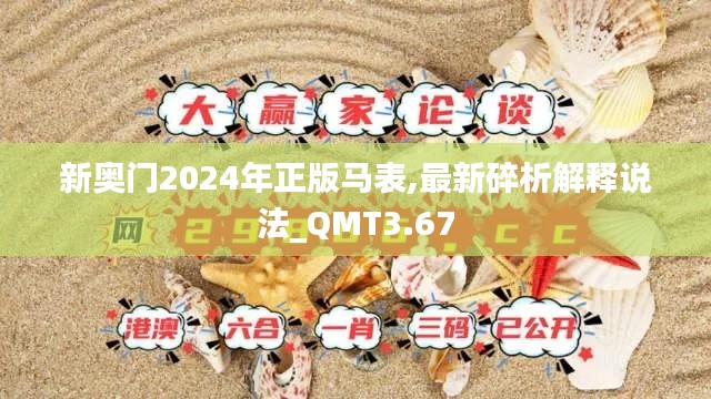 新奧門2024年正版馬表,最新碎析解釋說法_QMT3.67
