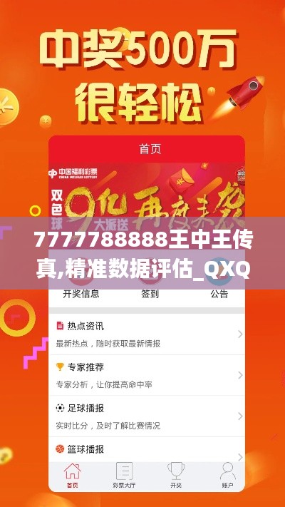 7777788888王中王傳真,精準數(shù)據(jù)評估_QXQ3.55