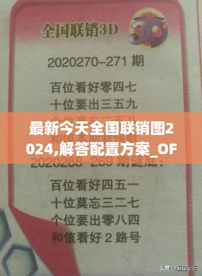 最新今天全國聯(lián)銷圖2024,解答配置方案_OFQ3.40