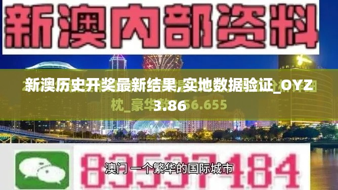 新澳歷史開獎最新結果,實地數(shù)據(jù)驗證_OYZ3.86
