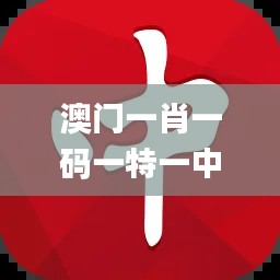 澳門一肖一碼一特一中247,現(xiàn)象分析定義_XWH3.40