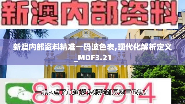 新澳內部資料精準一碼波色表,現代化解析定義_MDF3.21