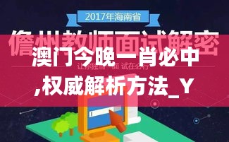 澳門今晚一肖必中,權(quán)威解析方法_YFF3.1