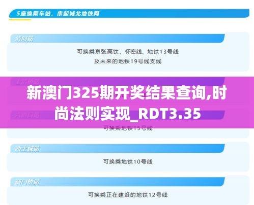 新澳門325期開獎(jiǎng)結(jié)果查詢,時(shí)尚法則實(shí)現(xiàn)_RDT3.35