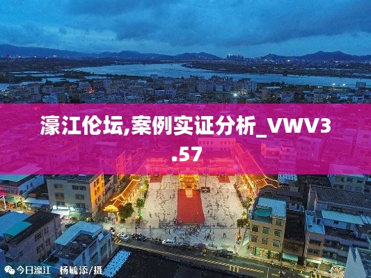 濠江倫壇,案例實證分析_VWV3.57