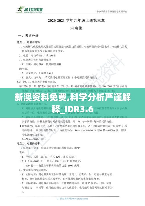 新澳資料免費,科學分析嚴謹解釋_IDR3.6