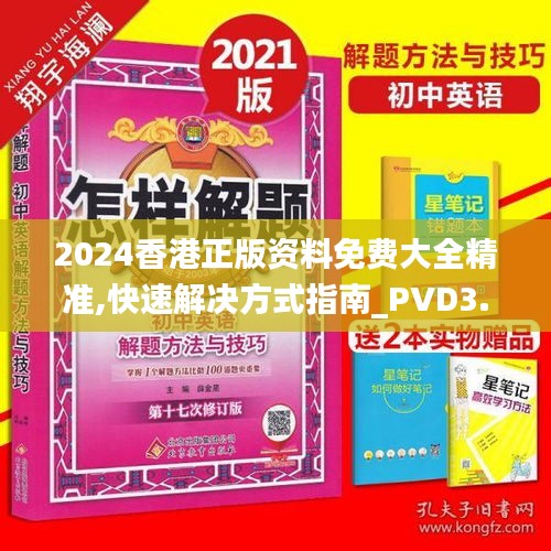 2024香港正版資料免費大全精準,快速解決方式指南_PVD3.42