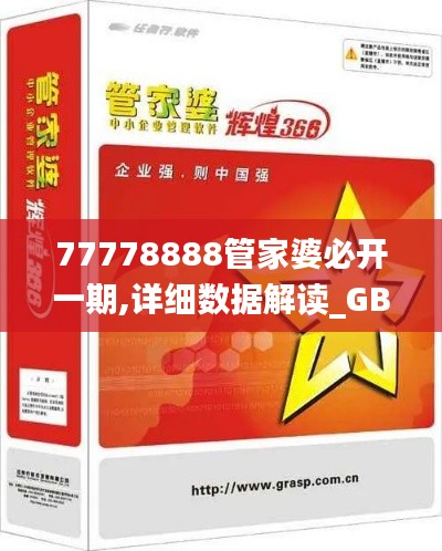 77778888管家婆必開一期,詳細(xì)數(shù)據(jù)解讀_GBL3.29