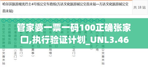 管家婆一票一碼100正確張家口,執(zhí)行驗(yàn)證計(jì)劃_UNL3.46