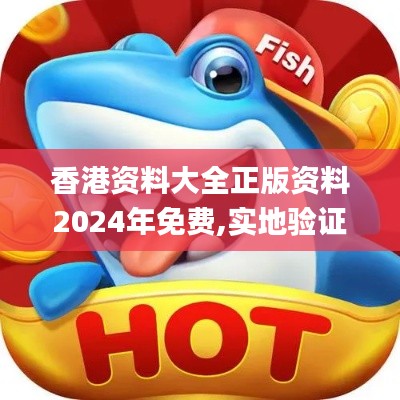 香港資料大全正版資料2024年免費(fèi),實(shí)地驗(yàn)證實(shí)施_KZL3.62