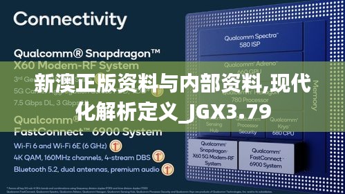 新澳正版資料與內(nèi)部資料,現(xiàn)代化解析定義_JGX3.79