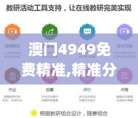 澳門(mén)4949免費(fèi)精準(zhǔn),精準(zhǔn)分析實(shí)踐_DTG3.89