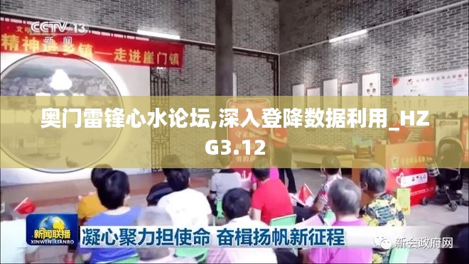 奧門雷鋒心水論壇,深入登降數(shù)據(jù)利用_HZG3.12