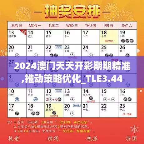 2024澳門天天開彩期期精準(zhǔn),推動(dòng)策略優(yōu)化_TLE3.44