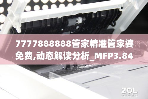 7777888888管家精準(zhǔn)管家婆免費(fèi),動(dòng)態(tài)解讀分析_MFP3.84