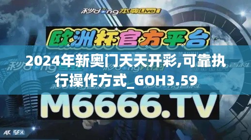 2024年新奧門天天開彩,可靠執(zhí)行操作方式_GOH3.59