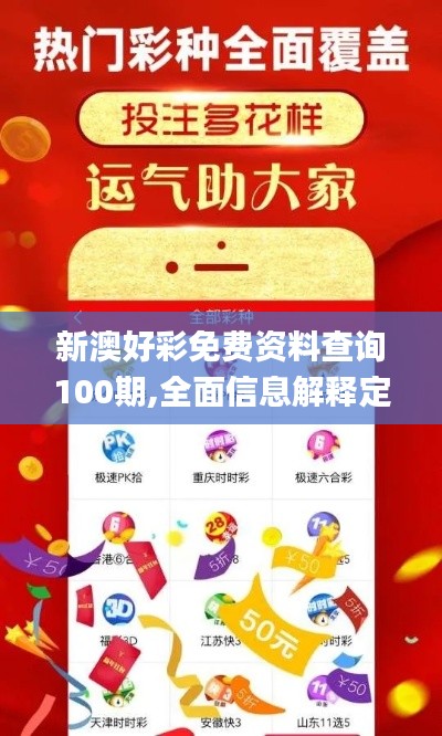 新澳好彩免費資料查詢100期,全面信息解釋定義_GCW3.83