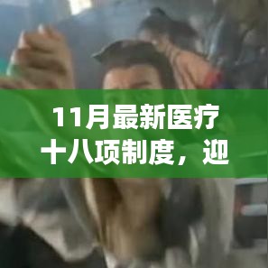 11月最新醫(yī)療十八項(xiàng)制度，引領(lǐng)健康自信的明天之路