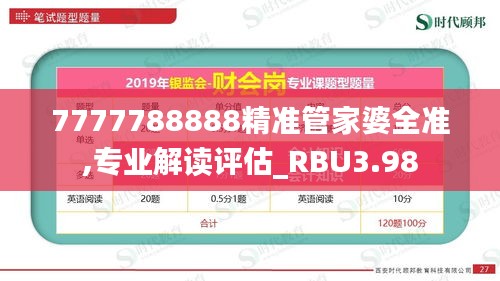 7777788888精準(zhǔn)管家婆全準(zhǔn),專業(yè)解讀評(píng)估_RBU3.98