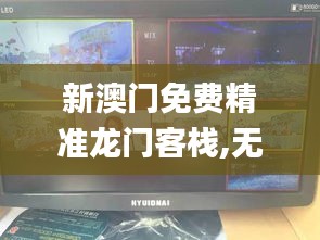 新澳門免費精準龍門客棧,無線視頻監(jiān)控_PMB3.9