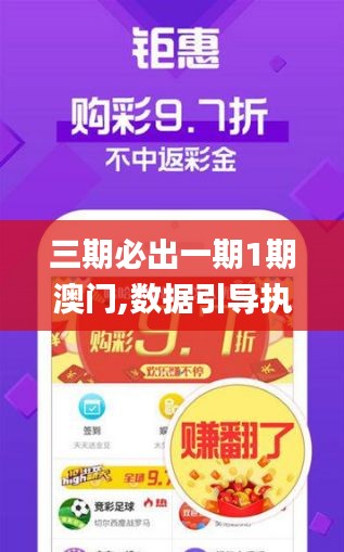 三期必出一期1期澳門,數(shù)據(jù)引導執(zhí)行策略_CYK3.90