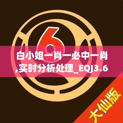 白小姐一肖一必中一肖,實(shí)時(shí)分析處理_EQJ3.68