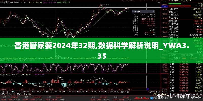香港管家婆2024年32期,數(shù)據(jù)科學(xué)解析說明_YWA3.35