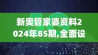 新奧管家婆資料2024年85期,全面設(shè)計實施_FAL3.93