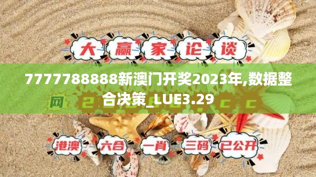 7777788888新澳門開獎2023年,數(shù)據(jù)整合決策_(dá)LUE3.29