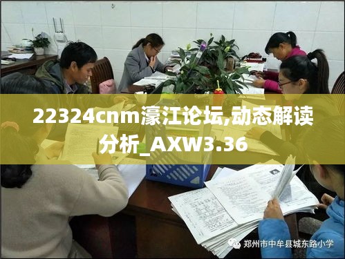 22324cnm濠江論壇,動態(tài)解讀分析_AXW3.36
