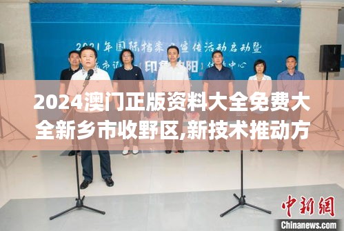 2024澳門正版資料大全免費大全新鄉(xiāng)市收野區(qū),新技術(shù)推動方略_RJL3.27