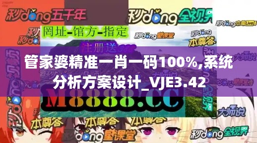 管家婆精準(zhǔn)一肖一碼100%,系統(tǒng)分析方案設(shè)計(jì)_VJE3.42