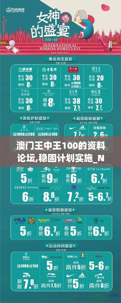 澳門王中王100的資料論壇,穩(wěn)固計劃實施_NLD3.8