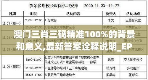 澳門三肖三碼精準(zhǔn)100%的背景和意義,最新答案詮釋說明_EPA3.3