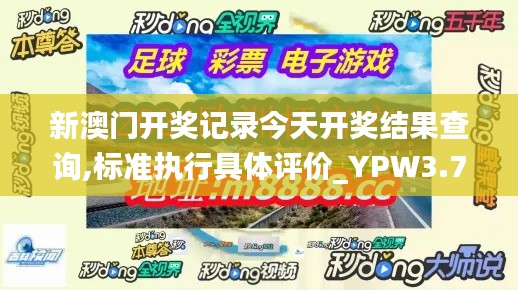 新澳門開獎記錄今天開獎結(jié)果查詢,標準執(zhí)行具體評價_YPW3.72