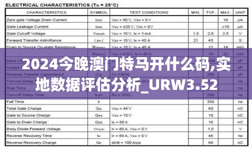 2024今晚澳門特馬開什么碼,實(shí)地?cái)?shù)據(jù)評(píng)估分析_URW3.52