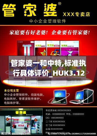 管家婆一和中特,標(biāo)準(zhǔn)執(zhí)行具體評價(jià)_HUK3.12
