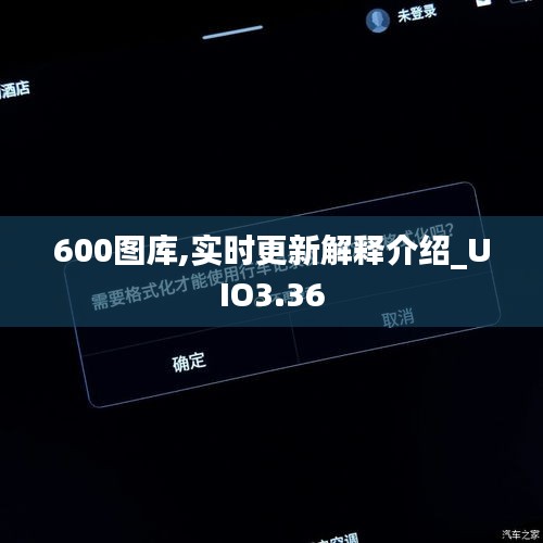 600圖庫,實(shí)時(shí)更新解釋介紹_UIO3.36