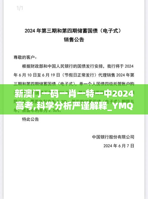 新澳門一碼一肖一特一中2024高考,科學分析嚴謹解釋_YMQ3.64