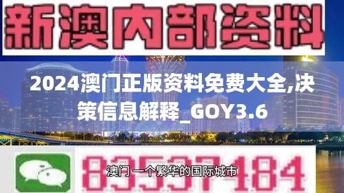 2024澳門正版資料免費(fèi)大全,決策信息解釋_GOY3.6