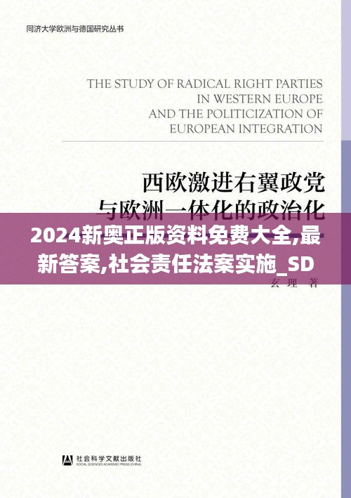 2024新奧正版資料免費(fèi)大全,最新答案,社會(huì)責(zé)任法案實(shí)施_SDO3.13
