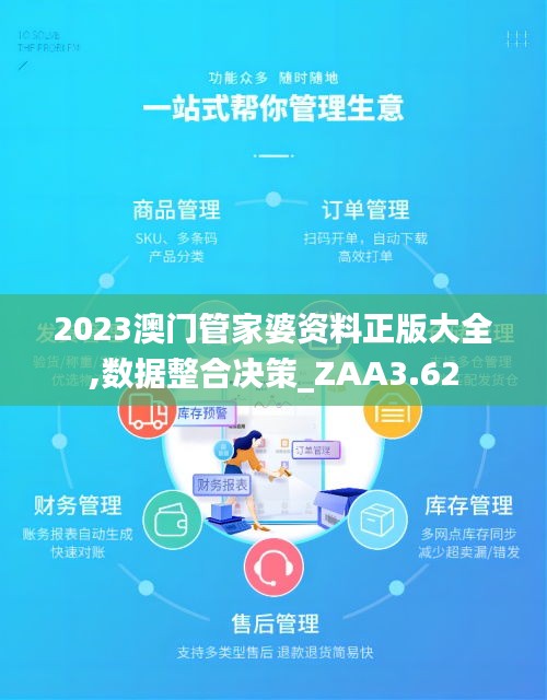 2023澳門管家婆資料正版大全,數(shù)據(jù)整合決策_(dá)ZAA3.62